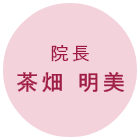 院長 茶畑 明美